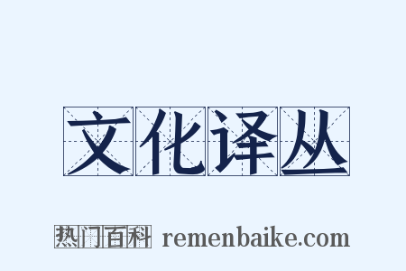 文化译丛是什么意思的图片